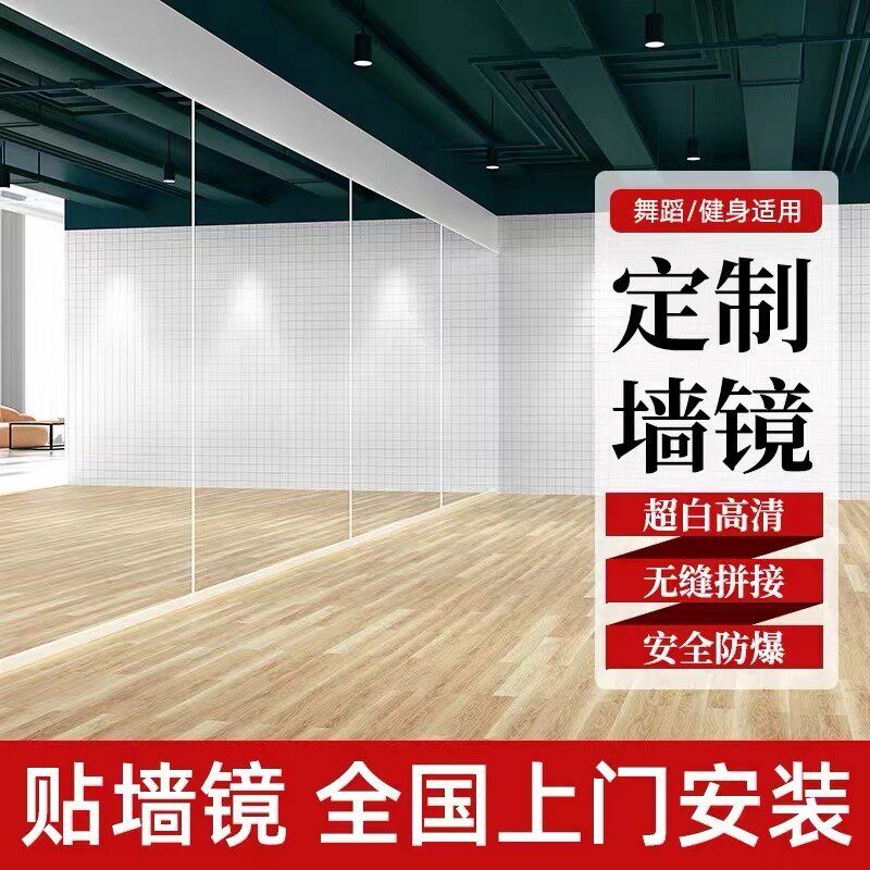 43n舞蹈室镜子贴墙玻璃定制练功房形体健身教室整面家用瑜伽跳舞