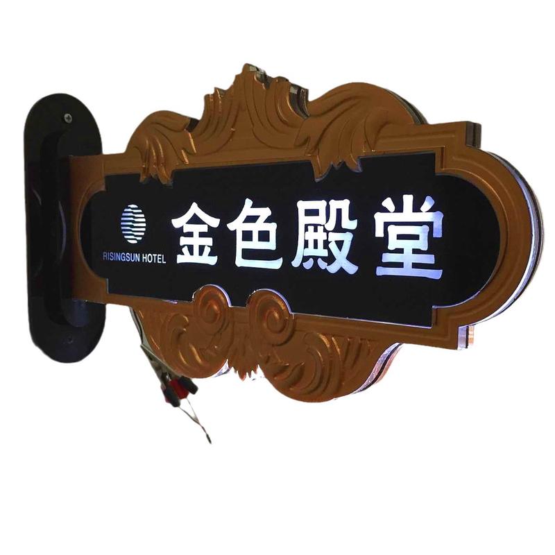 会所ktv酒店宾馆牌标识牌亚克力led发光门牌带灯复古包厢标牌