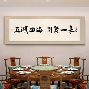 饭店包间壁画餐厅包厢墙面装饰字画中式挂画牌匾餐桌背景书法酒店