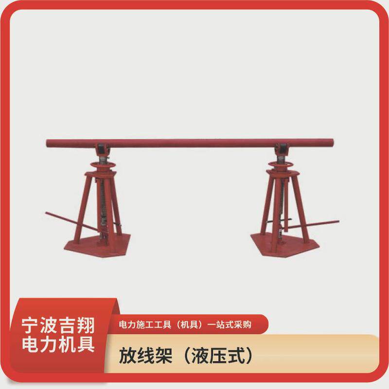 放线架（液压式），用于线路施工中延放导线时支撑线盘，起升高度