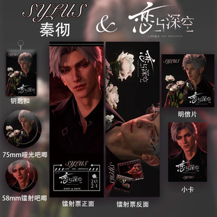 二次元恋与深空秦彻周边谷子吧唧保护套镭射票徽章小卡同人礼物