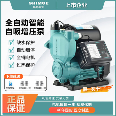新界正品PW系列智能全自动自吸增压泵家用自来水太阳能加压泵