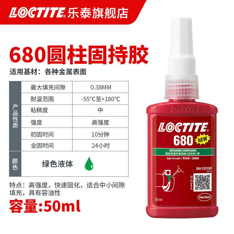 loctite乐胶圆柱固持泰 680耐高温高强度轴承固持胶轴承工业胶水