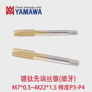 M10 0.75 M12X1.5 M22 日本YAMAWA镀钛细牙先端丝锥攻M7 M16