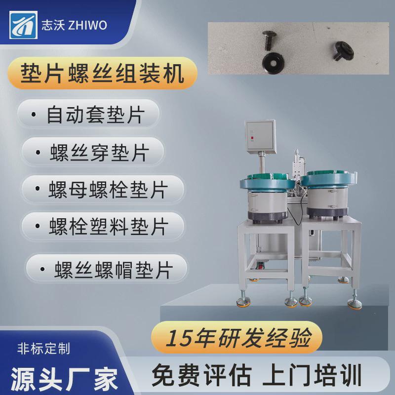 螺丝穿垫片全自动组装机螺帽螺母螺栓塑料穿平垫组合压装机设备