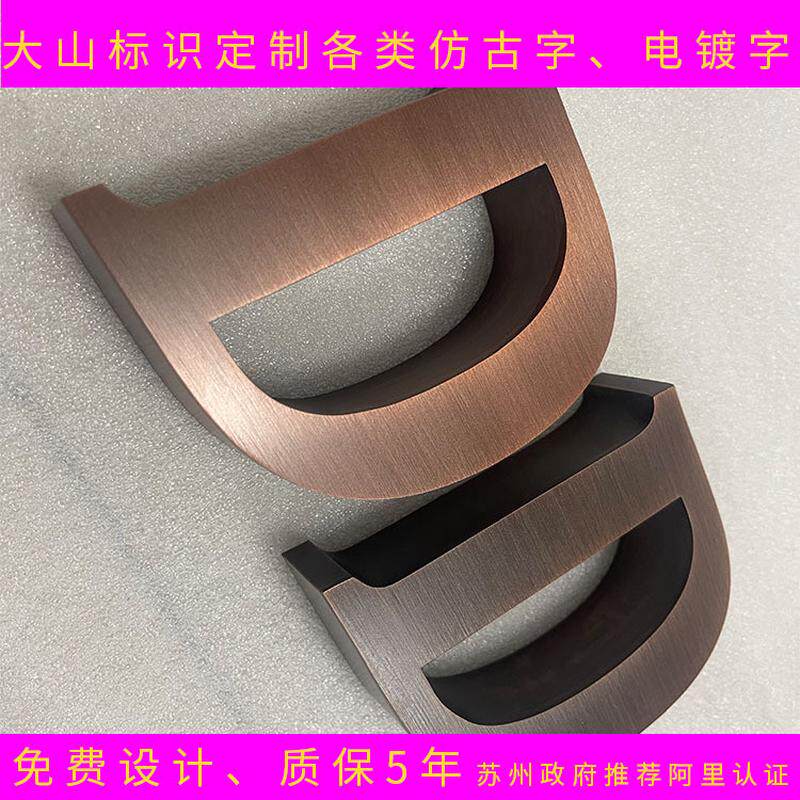 金属门头广告招牌字 博物馆青铜古铜做旧字 不锈钢紫铜仿古字