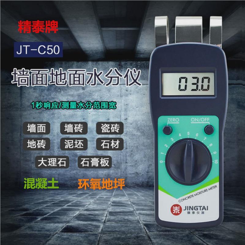 精测定仪jt-c50墙体墙面水分仪地面测湿仪混凝土水份泰