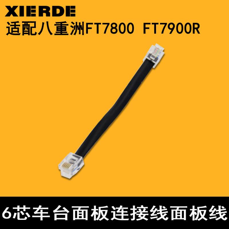 适配八重洲FT7800 FT7900R FT8800R FT8900R车台面板连接线面板线