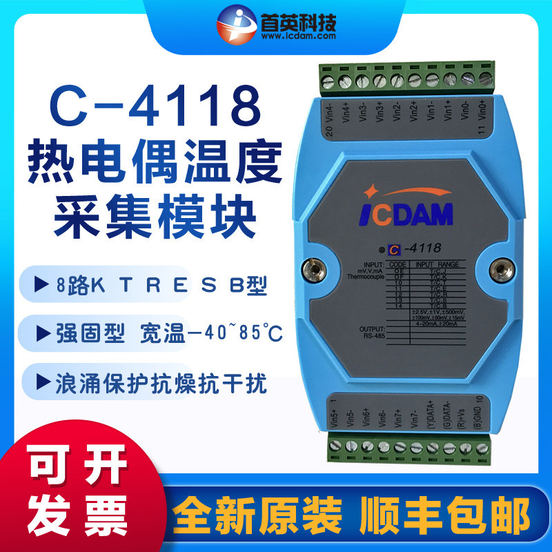 首英C-41188路模拟量热电偶温度采集模块485数据采集模块