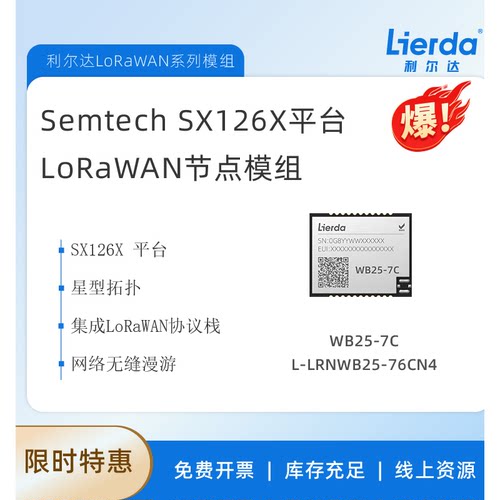 Semtech SX126X 利尔达WB25系列  LoRaWAN节点模组  网关节点模组