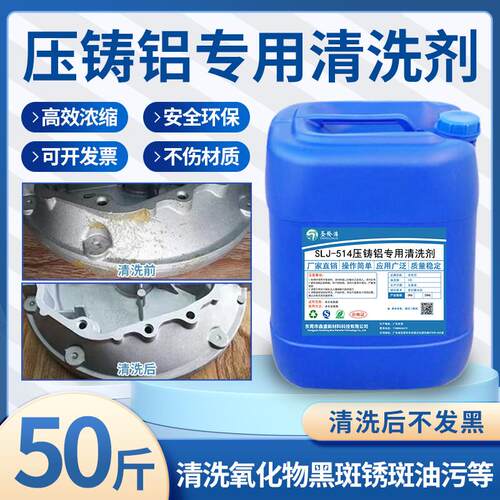 专用铝清洗剂压铸铝合金制品型材铝件压铸件表面脱脂剂工业除油剂