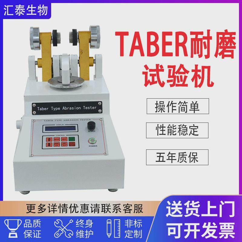 taber耐磨耐磨taber磨耗试验机试验机仪皮革布料5153耐磨耗测试仪
