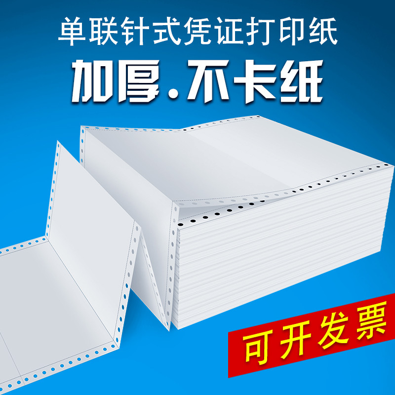 针式凭证纸打印纸针孔连打80克单层会计财务电脑空白凭证纸