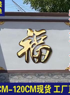 不锈钢钛金福字迎门墙福字户外农村庭院影壁墙红色烤漆大福字装饰