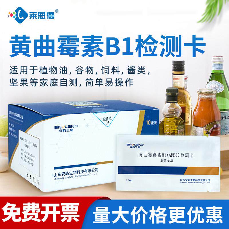 黄曲霉素检测卡b1毒素试纸试剂盒花生油粮食黄曲霉毒素快速检测卡