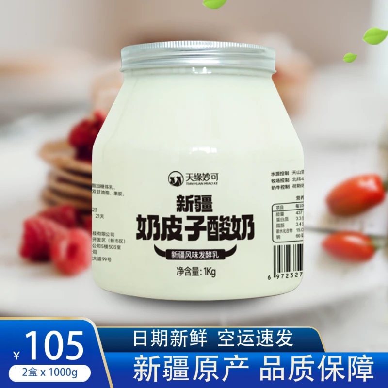 天缘妙可新疆奶皮子酸奶1kg*2桶装全脂冷链梅婷颖儿小红书同款