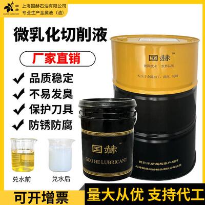 国赫铝合金专用线割不锈钢乳化型切削液冷却液切削油磨削液乳白色