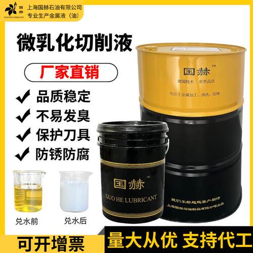 国赫铝合金专用线割不锈钢乳化型切削液冷却液切削油磨削液乳白色