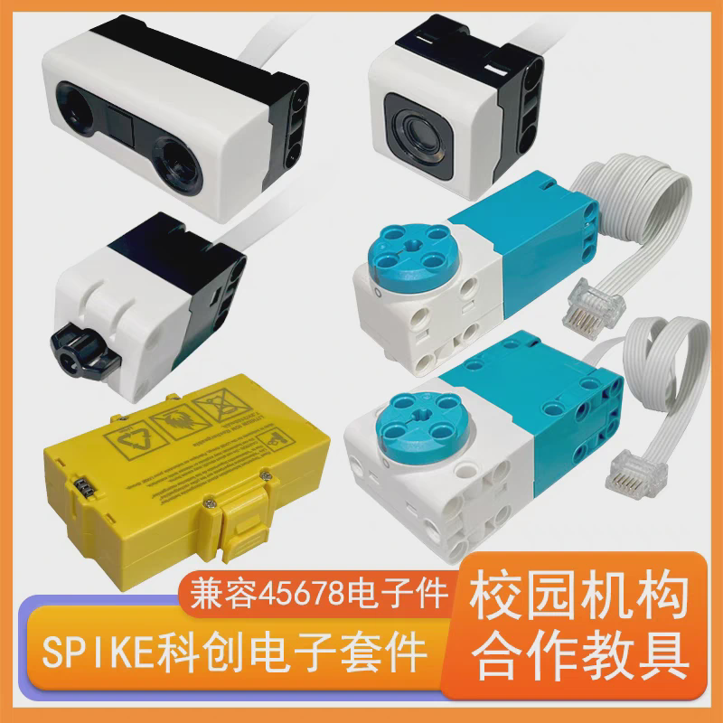 spike45678编程机器人积木国产电子件马达力距离颜色电池传感器