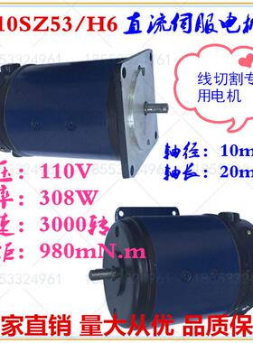 线切割专用直流电机110SZ53/H6伺服直流电机110V308W3000转