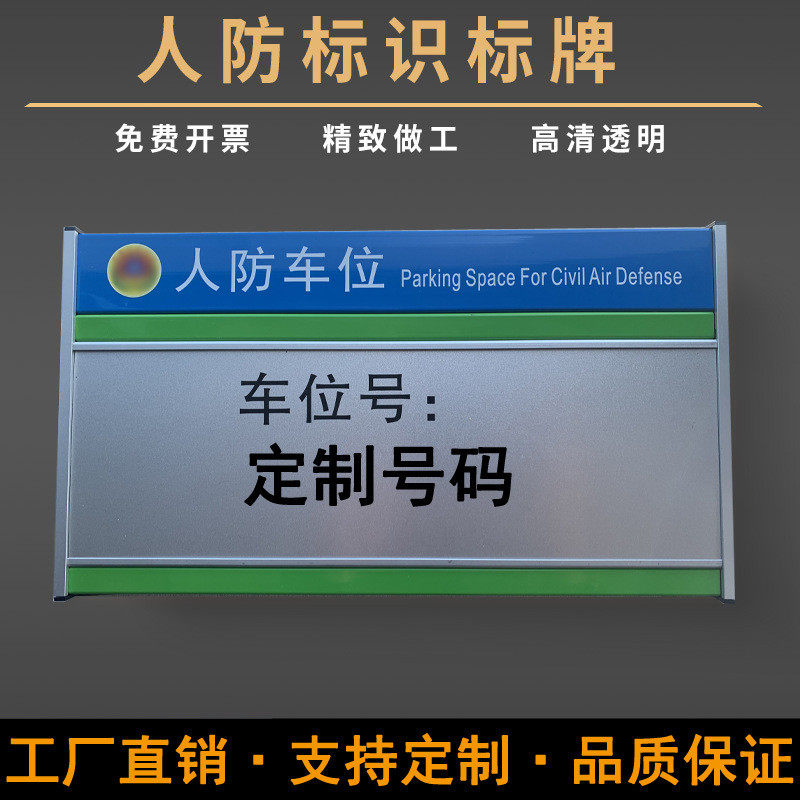 厂家生产浙江新规人防标识牌高强三类贴膜型材车位吊牌