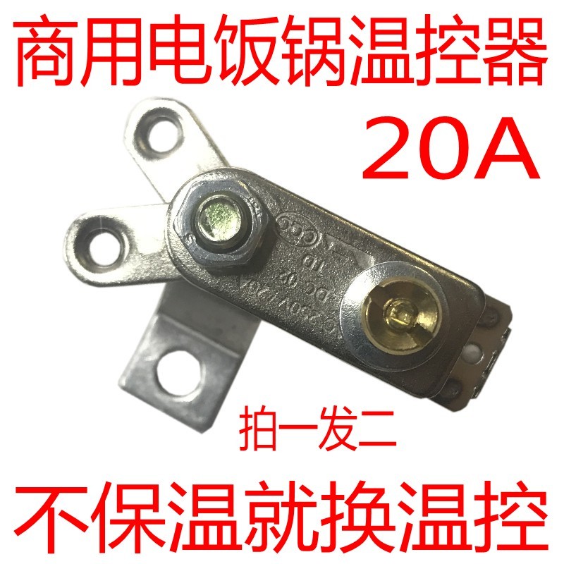 20A商用大电饭锅配件大全温控器电饭锅保温开关电饭煲配件大功率