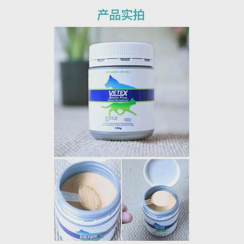 唯态vetex生物素犬猫通用爆毛粉150g