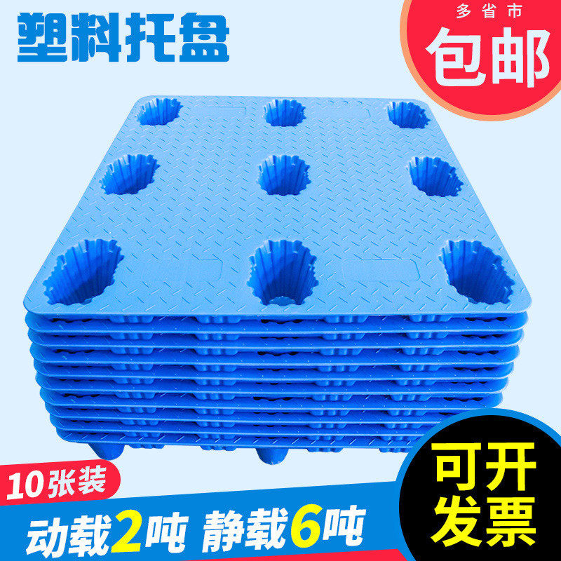 【10张装】塑料托盘叉车仓库垫板防潮卡板货物栈板仓储货架垫仓板