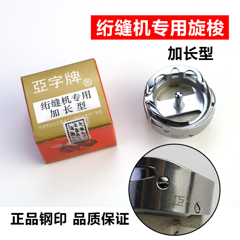 亚字牌加长旋梭绗缝车专用旋梭6-5 6-7大旋梭电脑单针绗缝机配件