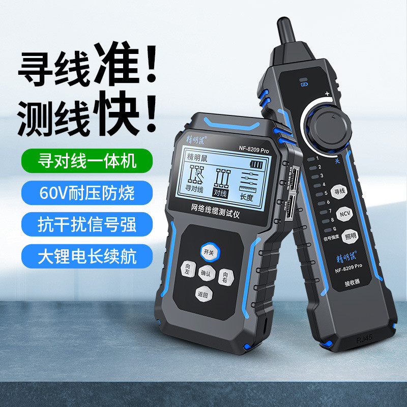 精明鼠NF-8209Pro网络寻线仪寻对一体测试仪poe寻线器网线测线仪