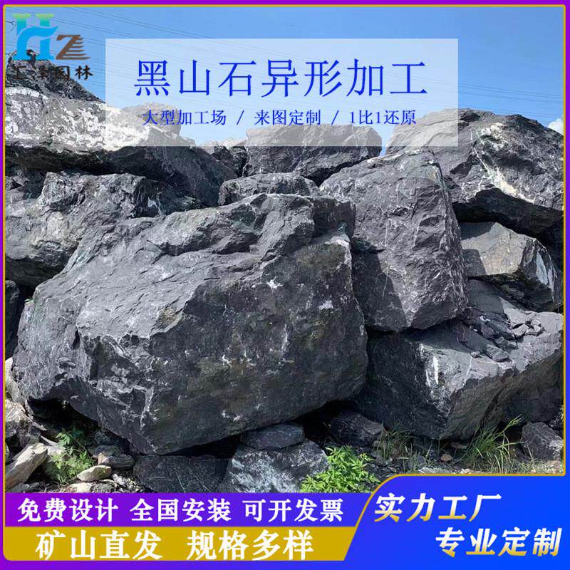 黑山石景石矿山供应景观置石日式庭院枯山水异形加工造景石镜面石