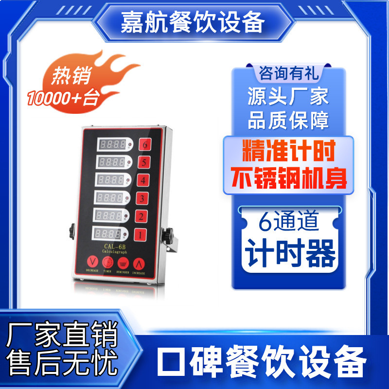 嘉航厨房六通道计时器商用倒计时器定时器烘焙提醒器餐饮定时器