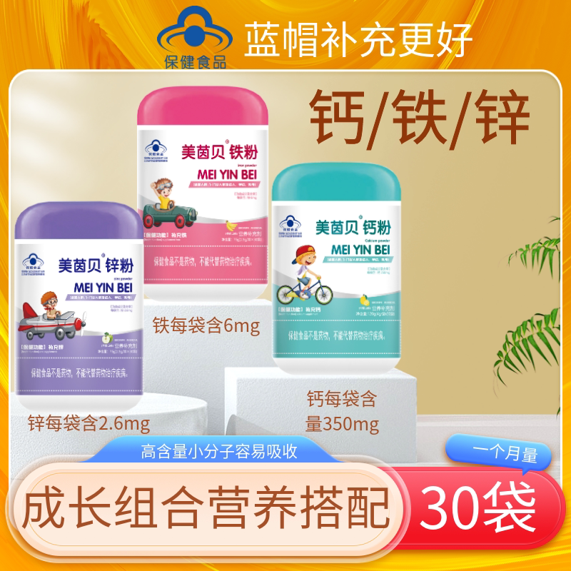美茵贝钙铁锌组合孩子补钙补锌儿童补铁含量高钙铁锌婴幼儿1到3岁