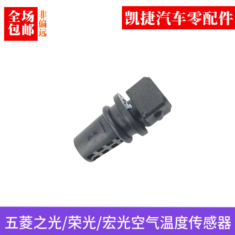 原车五菱之光荣光温度感测器 宏光/S/V/S1/S3宝骏空气流量计进气
