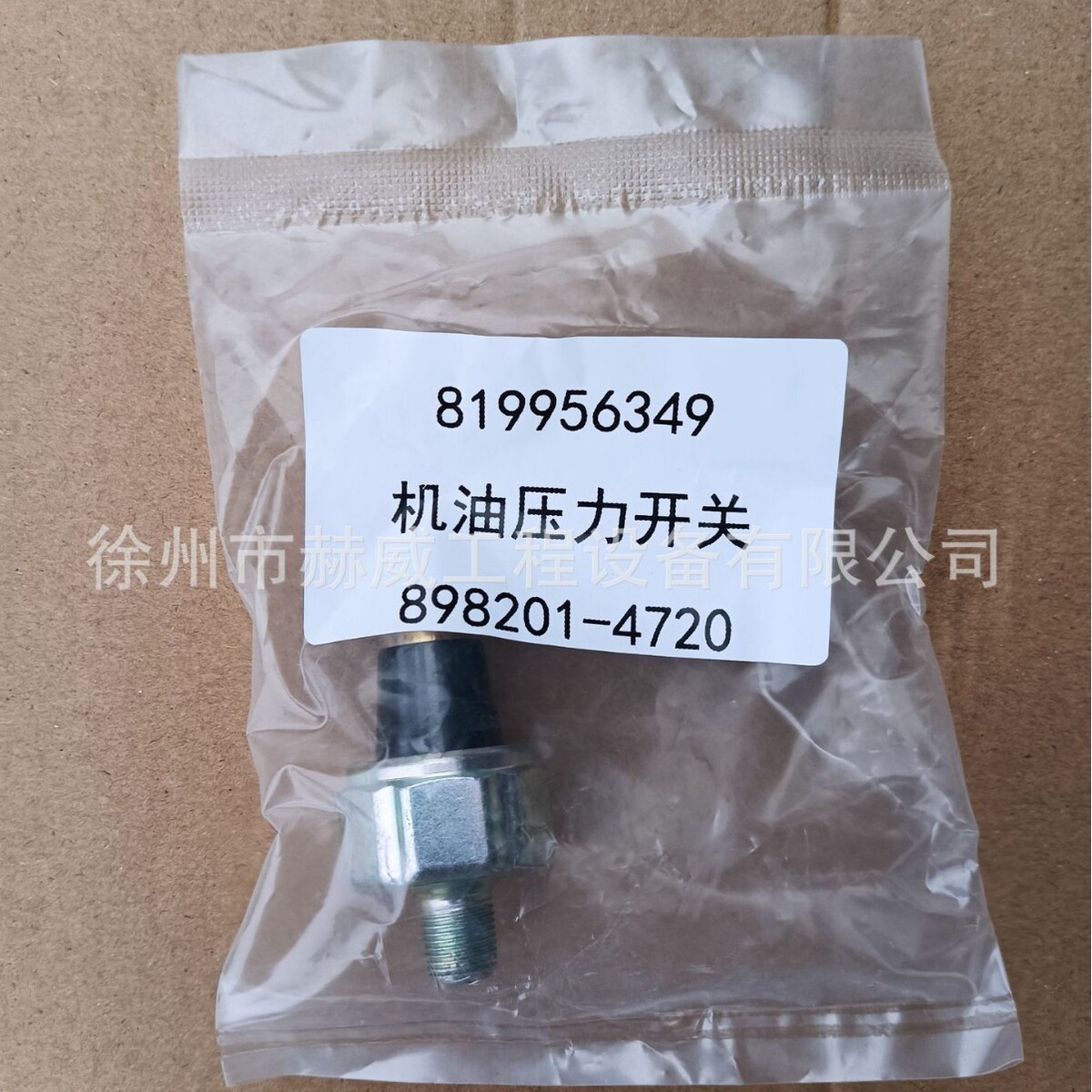 徐工挖机215C/机油压力开关819956349现货