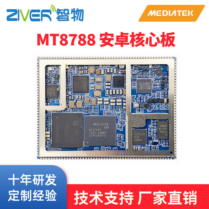 安卓核心板MT8788/MTK8788核心板mtk方案模块安卓开发板