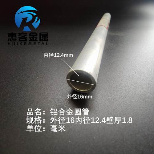 6063空心铝管外径16内孔12.4壁厚1.8铝合金管铝圆管硬质空心管薄