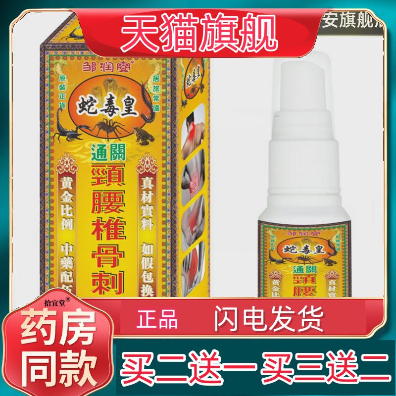 邹润安颈腰椎骨刺灵80ML装颈肩腰腿关节舒筋通络发热液正品买1送1