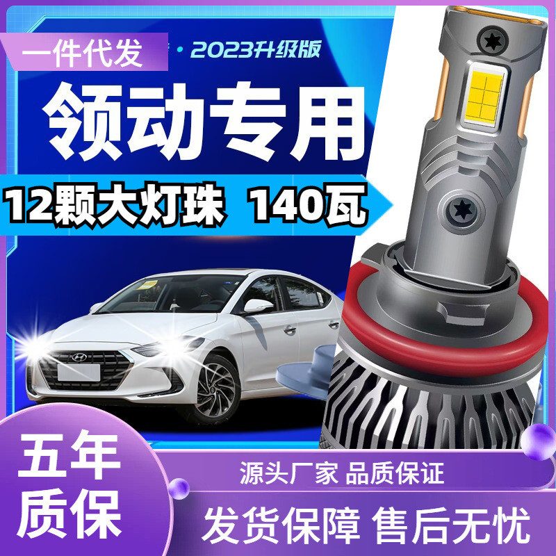 车型适用现代领动汽车LED大灯汽车改装远近一体远光灯近光灯led车