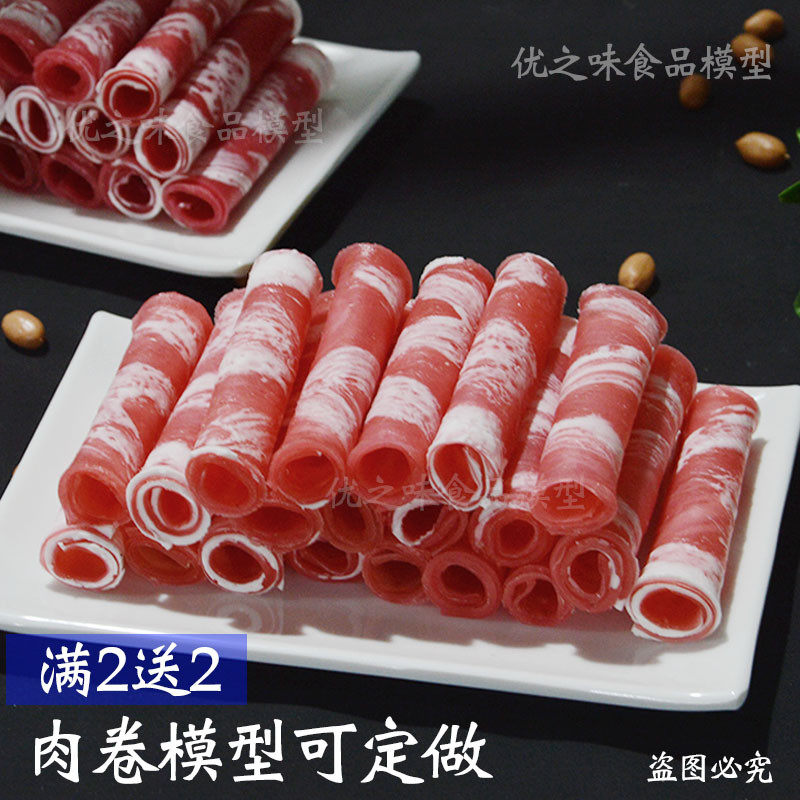 仿真肥牛卷羊肉卷模型 乌鸡卷模型 塑料假肉卷蔬菜涮火锅食品道具