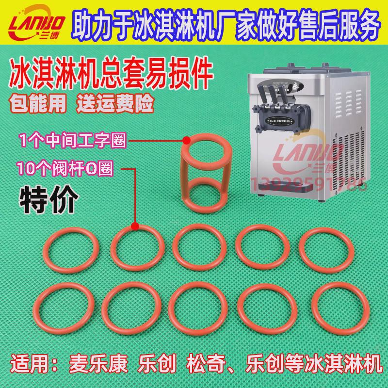 麦乐康冰淇淋机配件乐创松奇冰激凌机出料口胶圈出料阀密封圈麦康