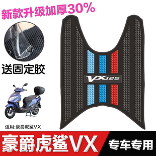 豪爵VX125脚垫 配件 豪爵虎鲨vx125脚垫 踏板摩托车专用脚踏垫改装