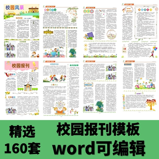 式 电子报刊word模板校园简报作文报纸版 小报公司宣传成品编辑