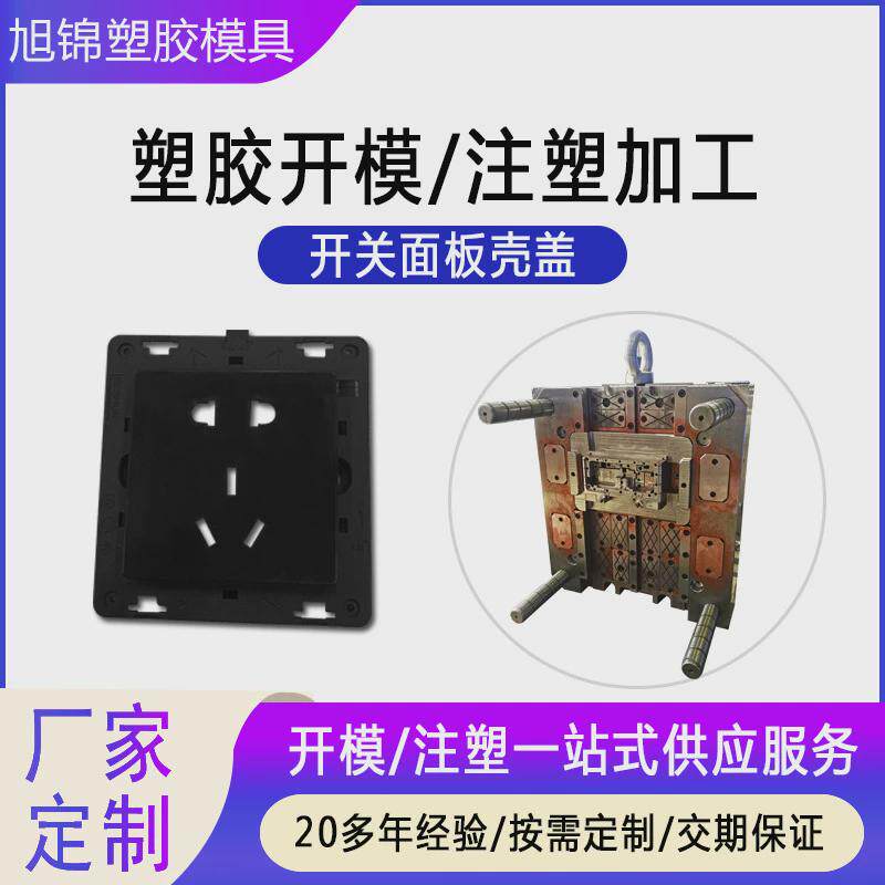 注塑模具智能开关面板模模具制造开产品注塑加工厂家塑胶模具定做