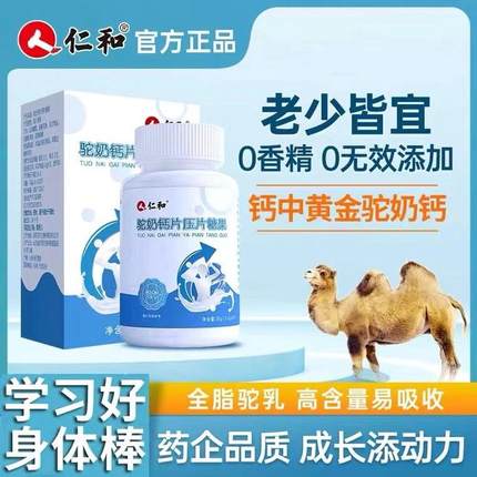 仁和驼奶钙片压片糖果官方官网正品儿童青少年成年人驼乳钙