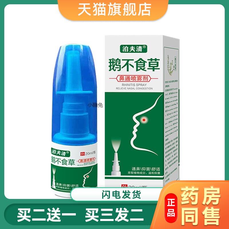 鹅不食草喷剂草本苍耳子油鼻塞通气流涕干痒濞炎急性慢性鼻窦喷剂
