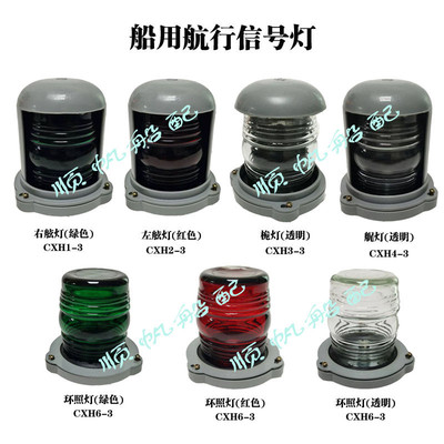 船用航行信号灯单层塑料外壳原色玻璃灯罩环照灯左右舷灯桅艉灯