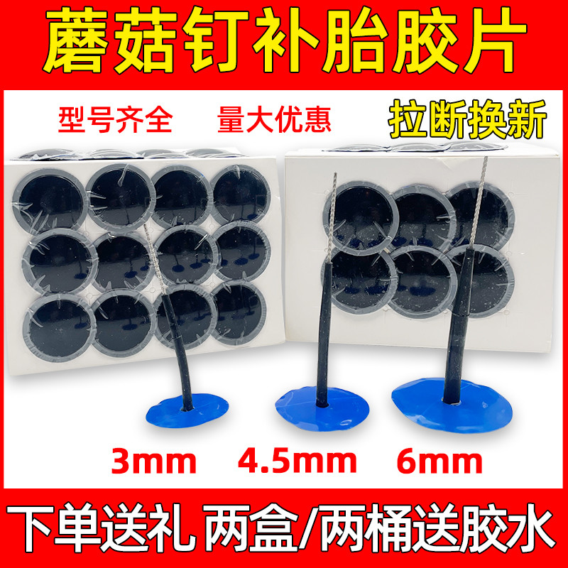 送胶水/补胎蘑菇钉胶片3/4.5/6mm补胎图钉塞汽车真空胎补胎胶片皮