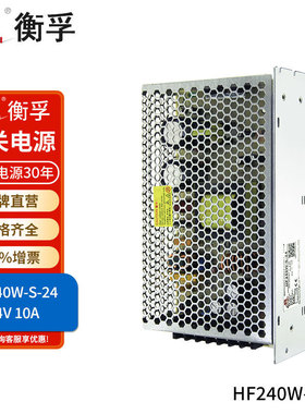 衡孚HF240W-S-24原HF200W-S-24直流DC24V10A单路开关电源工厂批发