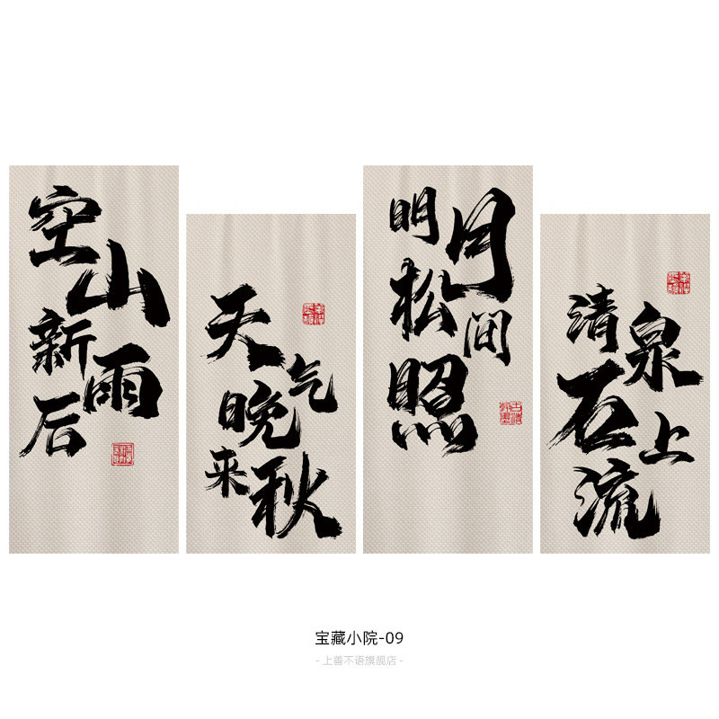 毛笔书法小院子氛围装饰挂布露营煮茶酒馆场景拍照木架背景布